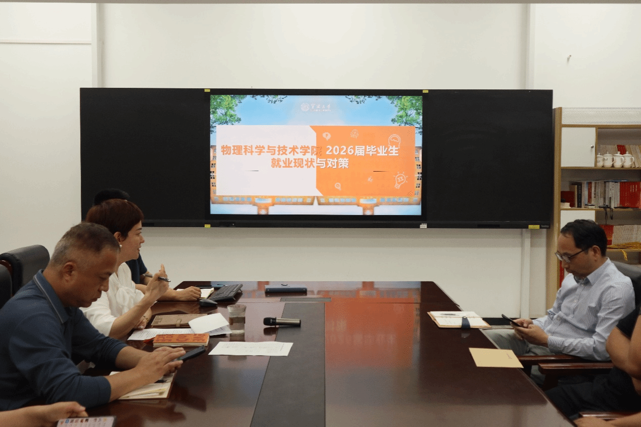 凝聚全方位育人合力，共促高质量充分就业——物理科学与技术学院召开2026年班主任大会暨就业工作推进会